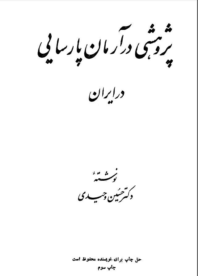 پژوهشي در آرمان پارسايي در ايران