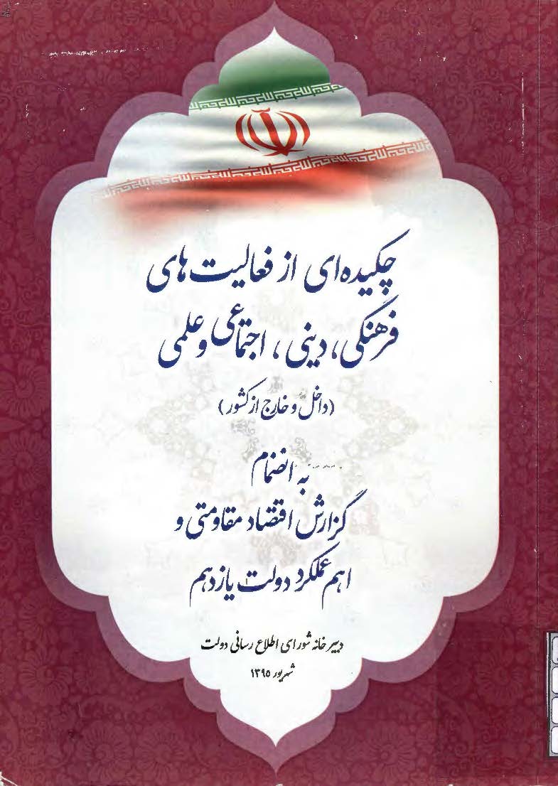 چکیده ای از فعالیت های فرهنگی، دینی، اجتماعی و علمی (داخل و خارج از کشور) به انضمام گزارش اقتصاد مقاومتی و اهم عملکرد دولت یازدهم