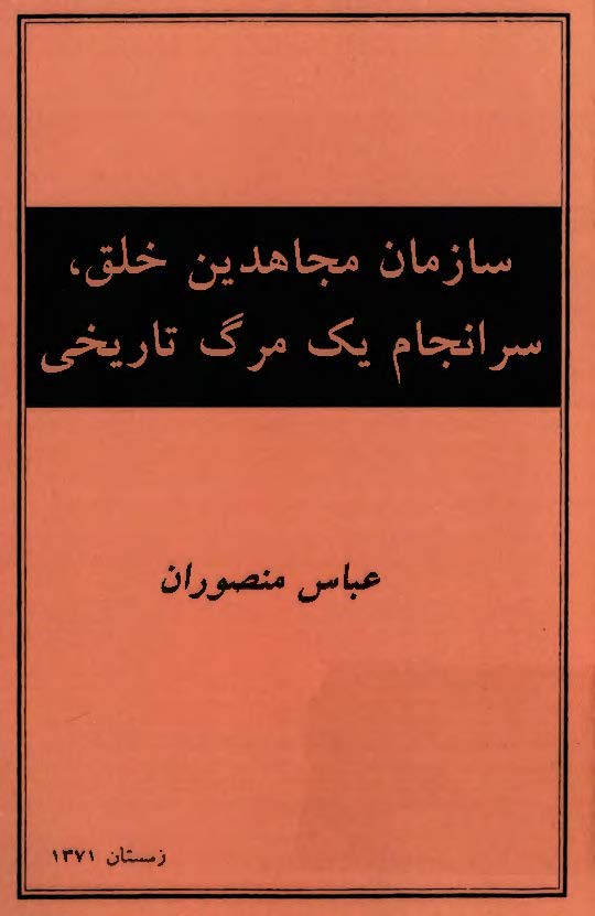 سازمان مجاهدين خلق: سر انجام يک مرگ تاريخي