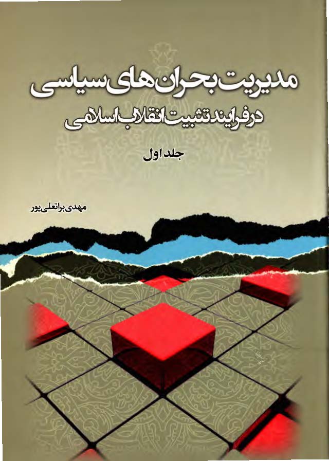 مدیریت بحران های سیاسی در فرایند تثبیت انقلاب اسلامی