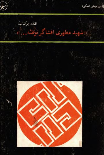 نقدی بر کتاب شهيد مطهری افشاگر توطئه