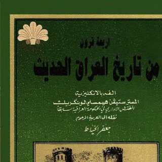 اربعة قرون من تأريخ العراق الحديث ستيفن هيمسلي لونكريك