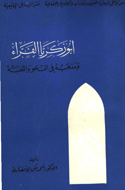 ابوزکريا الفراء