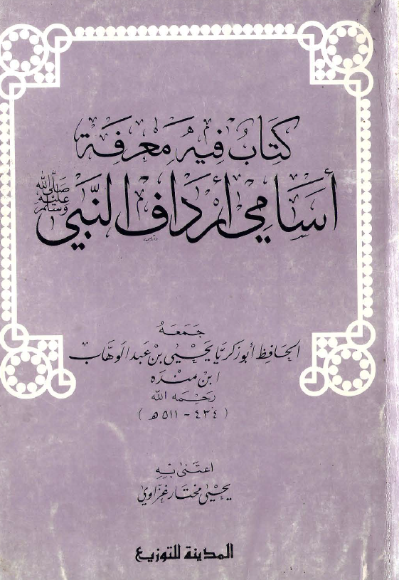 کتاب فیه معرفه اسامی ارداف النبی (ص)