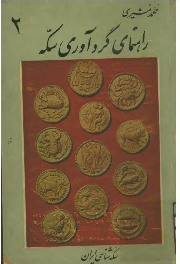 سکه شناسی ایران: راهنمای گردآوری سکه