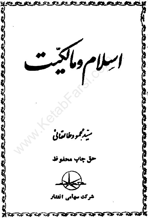 اسلام و مالکيت