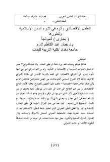 العامل الاقتصادي وأثره في نشوء المدن الاسلامية 1