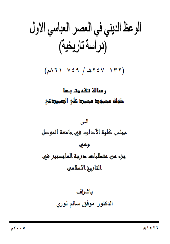 الوعظ الدینی فی العصر العباسی الاول، دراسه تاریخیه (132-247 هـ/749-861 م) (رساله الماجستیر)