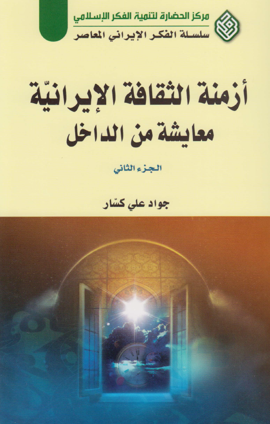 ازمنه الثقافه الايرانيه معايشه من الداخل
