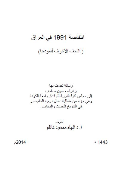 انتفاضه 1991 فی العراق النجف الاشرف نموذجا (رساله الماجستیر)