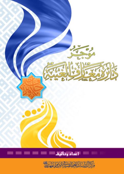 موجز دائره معارف الغيبه