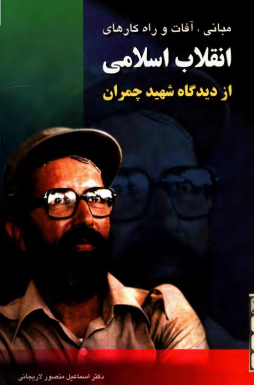 مباني آفات و راه کارهاي انقلاب از ديدگاه شهيد چمران