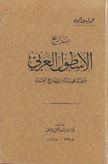 تاریخ الاسطول العربی؛ صفحه مجیده من تاریخ العرب