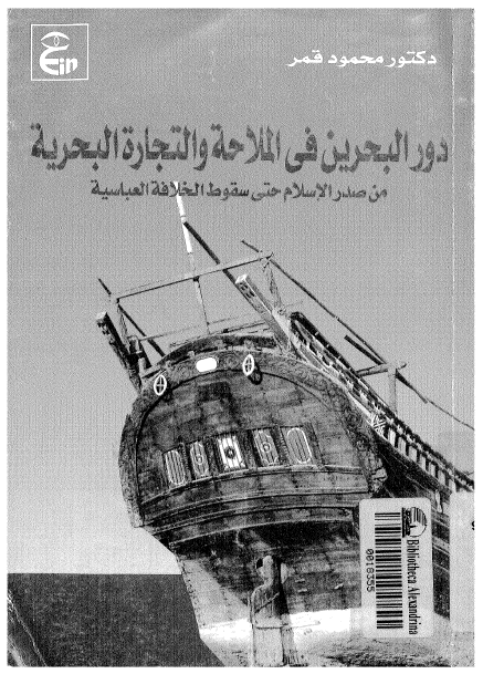 دور البحرین فی الملاحه و التجاره البحریه من صدر الاسلام حتی سقوط الخلافه العباسیه