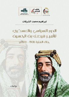 الدور السياسي والعسكري للأمير فيصل بن الحسين