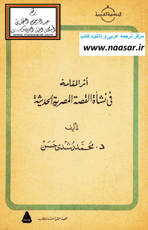 اثر المقامه فی نشاه القصه المصریه الحدیثه
