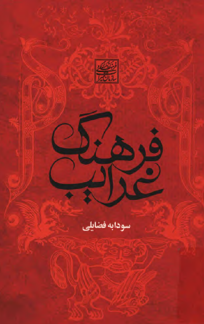 فرهنگ غرايب (الف - س)