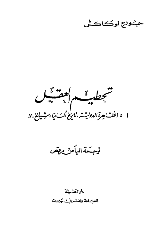 تحطیم العقل؛ الظاهره الدولیه، تاریخ المانیا، شیلنغ
