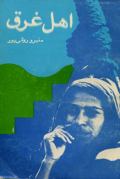 اهل غرق