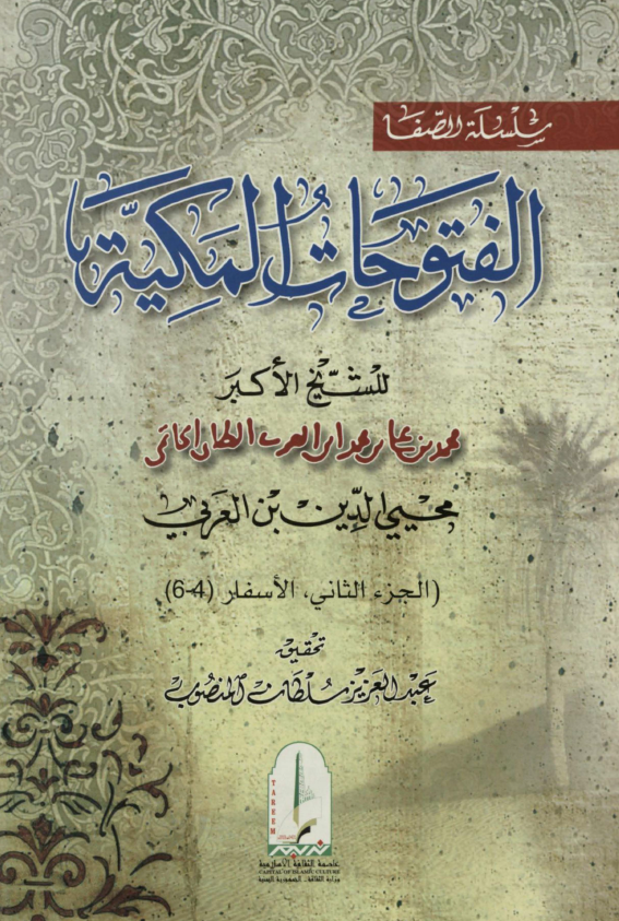 الفتوحات المکیه؛ الاسفار (4-6)