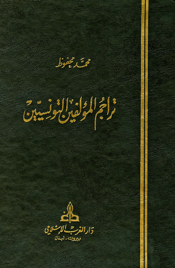تراجم المولفین التونسیین