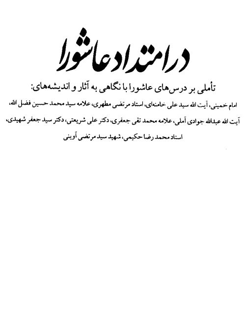 در امتداد عاشورا: تاملي بر درس هاي عاشورا با نگاهي به آثار و انديشه هاي امام خميني، آيت الله خامنه اي، مطهري و فضل الله، جوادی آملی، علامه جعفری، شریعتی، شهیدی، حکیمی و آوینی