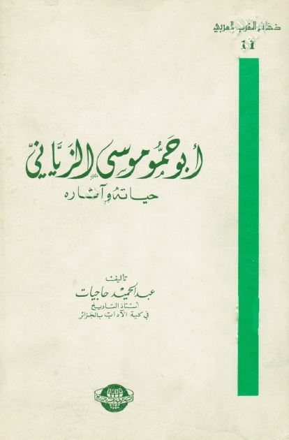 ابوحمو موسی الزيانی حياته و آثاره