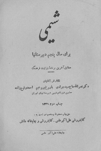 شیمی برای سال پنجم دبیرستانها