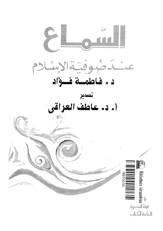 السماع عند صوفية الاسلام
