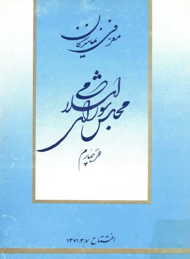 معرفي نمايندگان مجلس شوراي اسلامي ، دوره چهارم