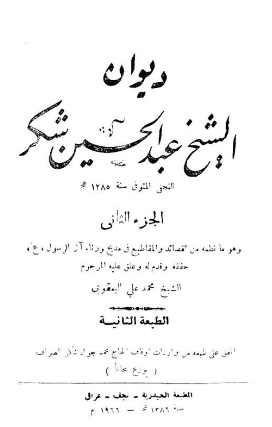 دیوان الشیخ عبدالحسین شکر النجفی؛ القصائد و المقاطیع فی مدیح و رثاء آل الرسول (ع)