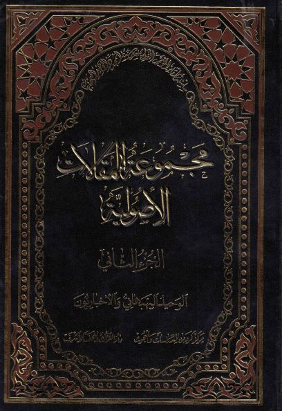 سلسله آثار الموتمر العالمی للعلامه المجدد الوحید البهبهانی (20): مجموعه المقالات الاصولیه؛ الوحید البهبهانی و  الاخباریون