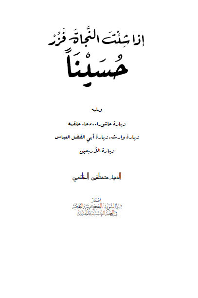 اذا شئت النجاه فزر حسینا ویلیه زیاره عاشورا - دعاء علقمه - زیاره وارث - زیاره ابی الفضل العباس - زیاره الاربعین