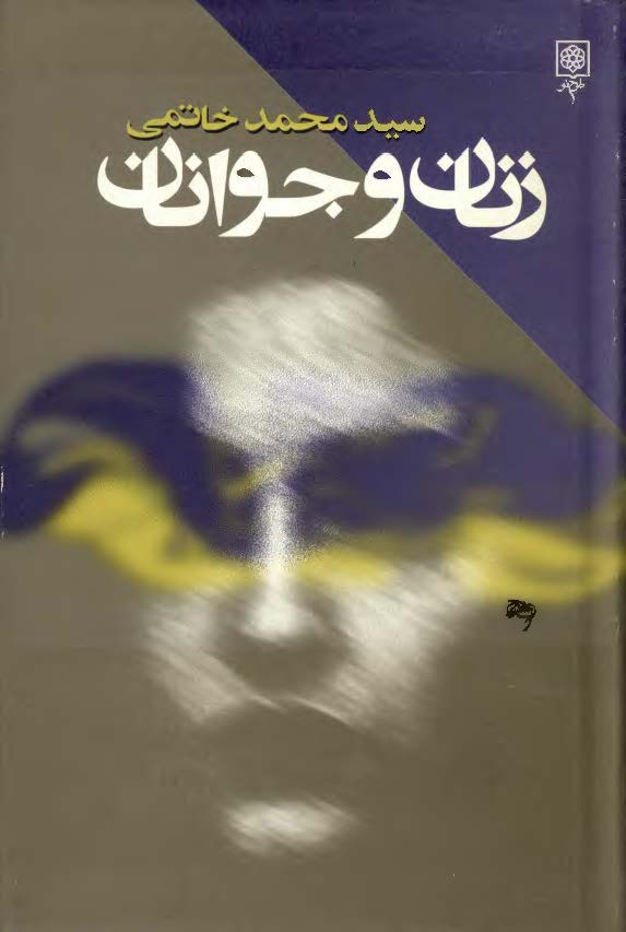 زنان و جوانان