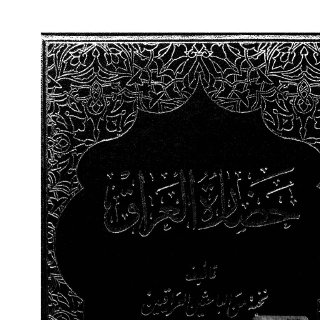 نخبة من الباحثين العراقيين حضارة العراق الجزء التاسع