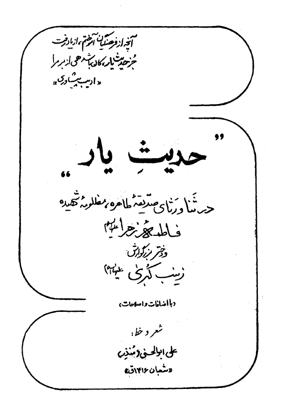 حديث يار؛ در ثنا و رثاي صديقه طاهره حضرت فاطمه زهرا (س) و دختر بزرگوارشان حضرت زينب کبري (س)