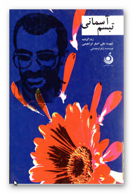 تبسم آسماني: زندگي نامه سردار شهيد علي اصغر ابراهيمي