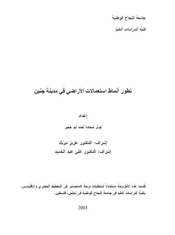 تطور انماط استعمالات الاراضی فی مدینه جنین (رساله الماجستیر)