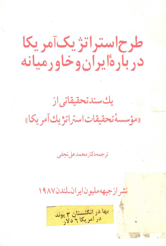 طرح استراتژيک آمريکا درباره ايران و خاورميانه؛ یک سند تحقیقاتی از موسسه تحقیقات استراتژیک آمریکا