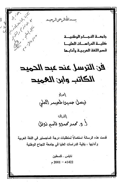 فن الترسل عند عبدالحمید الکاتب و ابن العمید (رساله الماجستیر)
