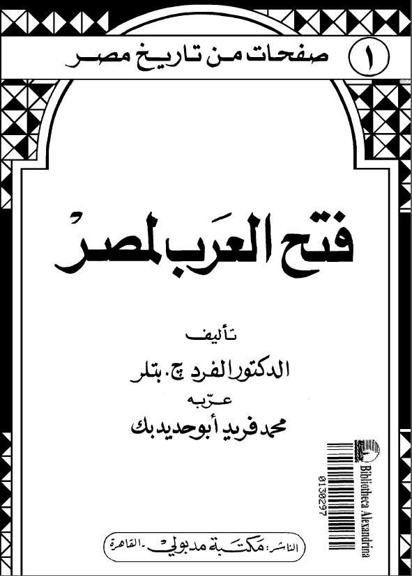 فتح العرب لمصر