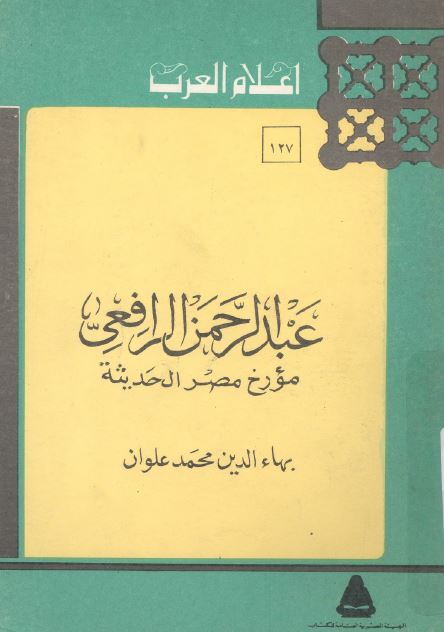 اعلام العرب: عبدالرحمن الرافعی مورخ مصر الحدیثه