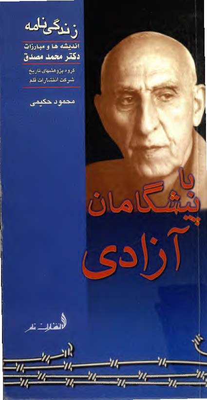 با پيشگامان آزادي - زندگي نامه انديشه ها و مبارزات دکتر محمد مصدق