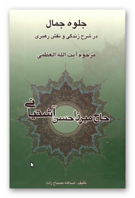 جلوه جمال: در شرح زندگی و نقش رهبری مرحوم آیت الله العظمی حاج میرزا حسن آشتیانی