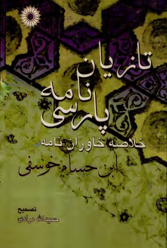 تازيان نامه پارسي ­ خلاصه خاوران نامه