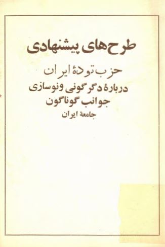 طرح های پيشنهادی حزب توده ايران درباره دگرگونی و نوسازی جوانب گوناگون جامعه ايران