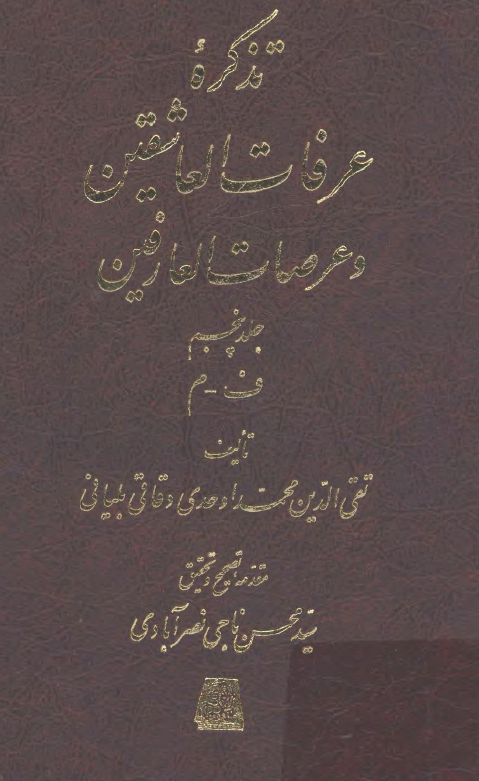 تذکره عرفات العاشقين و عرصات العارفين (ف - م)