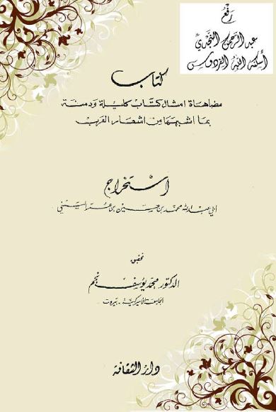 مضاهاه امثال کتاب کلیله و دمنه بما اشبهها من اشعار العرب