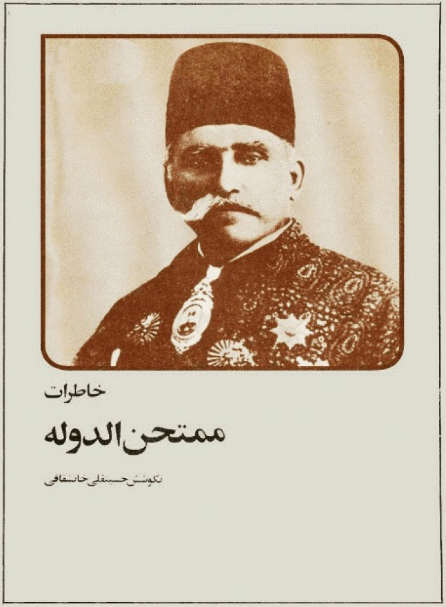 خاطرات ممتحن الدوله: زندگی نامه میرزا مهدی خان ممتحن الدوله شقاقی