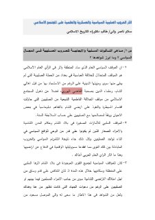 اثار الحروب الصلبية السياسية والعسكرية والعلمية على المجتمع الاسلامي